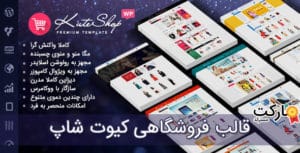 دانلود قالب KuteShop - قالب فروشگاهی وردپرس