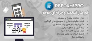 دانلود کامپوننت RSForm! Pro - افزونه فرم ساز جوملا