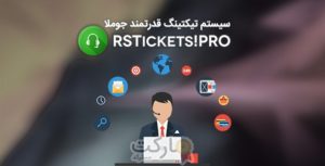 دانلود RSTickets Pro - افزونه تیکتینگ و هلپ دسک جوملا