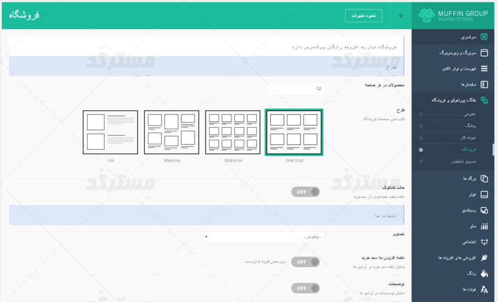پنل مدیریت قالب betheme برای وردپرس تنظیمات فروشگاه