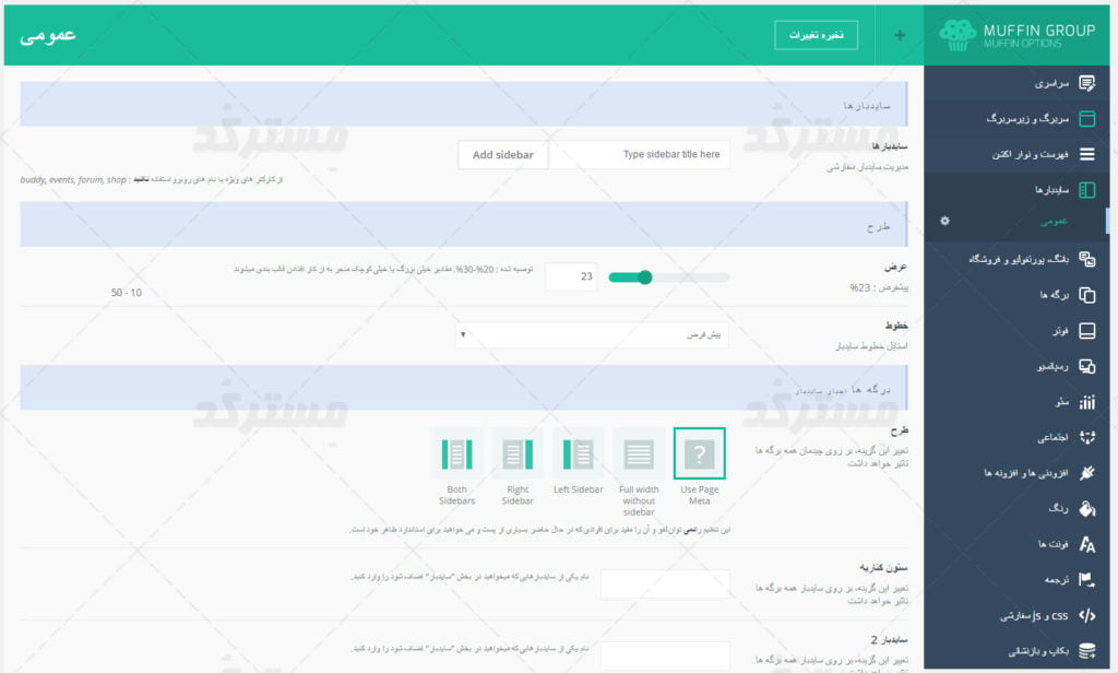 پنل مدیریت قالب betheme برای وردپرس تنظیمات سایدبار ها
