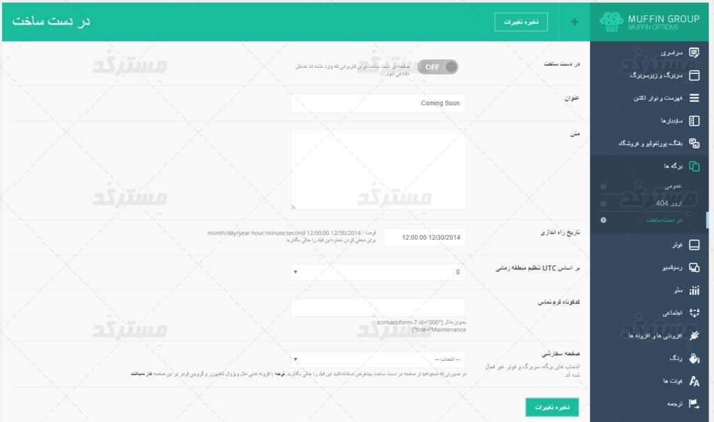 پنل مدیریت قالب betheme برای وردپرس تنظیمات صفحه در دست ساخت