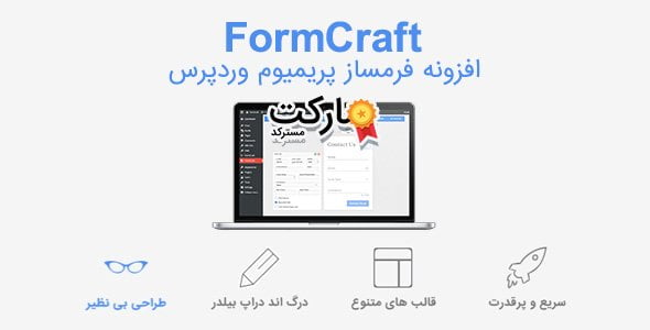دانلود افزونه فرم ساز FormCraft برای وردپرس