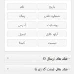 فیلد های پیشرفته در Gravity Forms