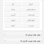 فیلد های پیشرفته در Gravity Forms