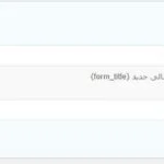 نوتیفیکیشن های Gravity Forms