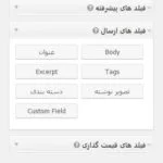 فیلد های ارسال مطلب در Gravity Forms