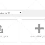 پنل مدیریت افزونه layerslider ترجمه شده به زبان فارسی