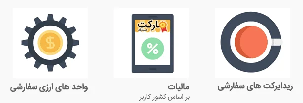 مالیات - واحد های ارزی - ریدایرکت ها در افزونه ultimate membership pro برای وردپرس