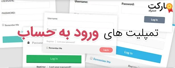 فرم های متنوع جهت ورود به سایت افزونه Ultimate Membership Pro