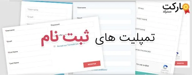تملپیت های مختلف جهت ثبت نام در سایت افزونه Ultimate Membership Pro