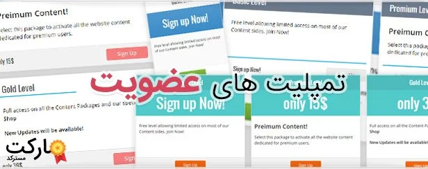 فرم های عضویت و اشتراک از پیش آماده شده برای افزونه Ultimate Membership Pro