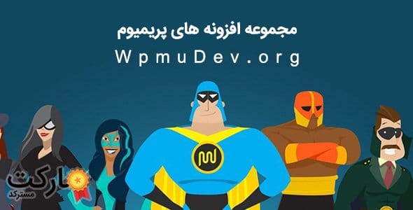 دانلود مجموعه افزونه های WpmuDev