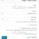 ابزارک شمارنده شبکه های اجتماعی arqam