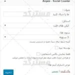 ابزارک شمارنده شبکه های اجتماعی arqam