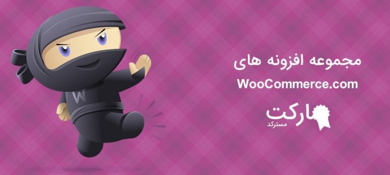 دانلود مجموعه افزونه های WooCommerce.com