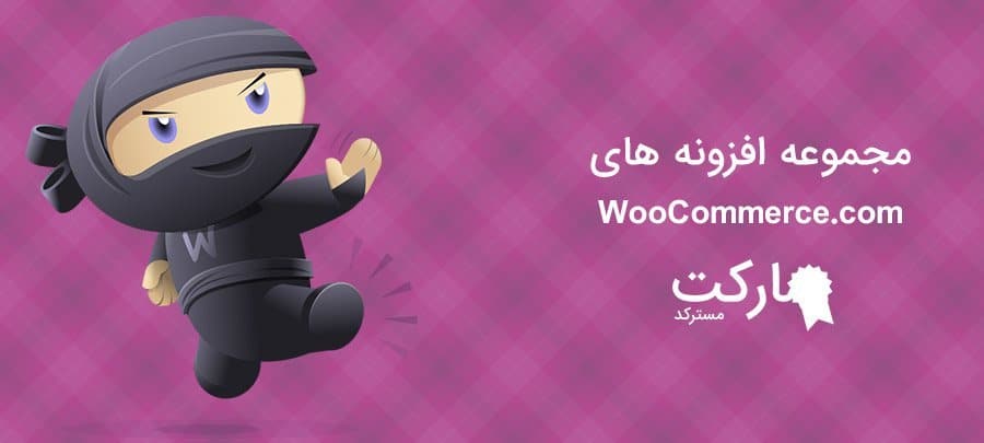 دانلود مجموعه افزونه های WooCommerce.com