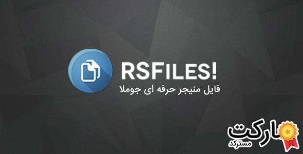 دانلود RSFiles - کامپوننت فایل منیجر جوملا