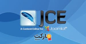 دانلود کامپوننت JCE Pro - ویرایشگر حرفه ای جوملا