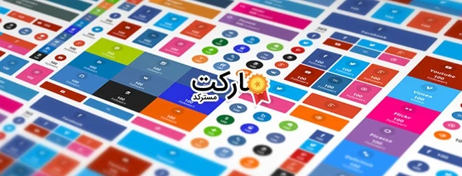 طرح های مختلف دکمه های اشتراک گذاری اجتماعی وردپرس