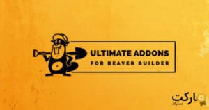 افزونه ultimate addons for beaver builder pro