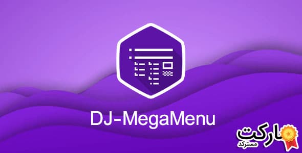 دانلود DJ-MegaMenu - افزونه مگامنو پیشرفته جوملا