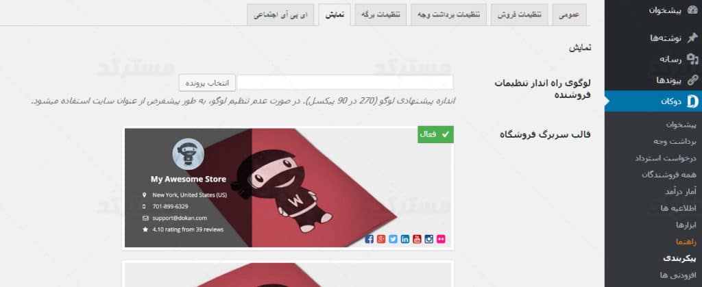 ترجمه فارسی افزونه دکان نسخه حرفه ای