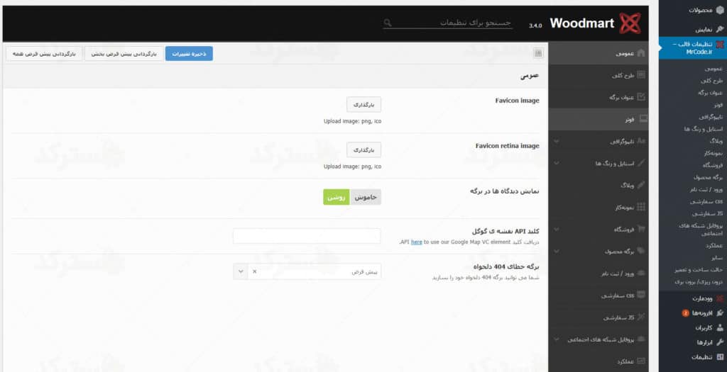 دریافت ترجمه فارسی برای پنل تنظیمات قالب WoodMart