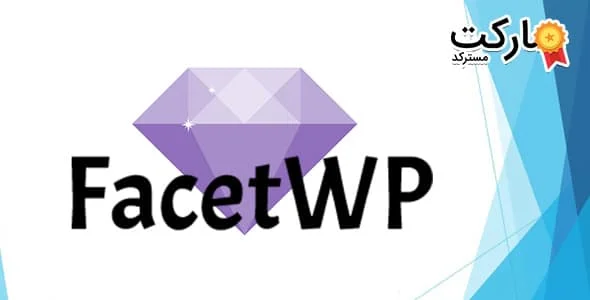 دانلود افزونه FacetWP - فیلتر پیشرفته وردپرس