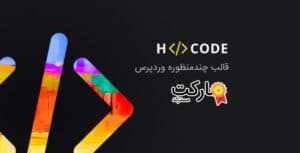 دانلود قالب H-Code برای وردپرس