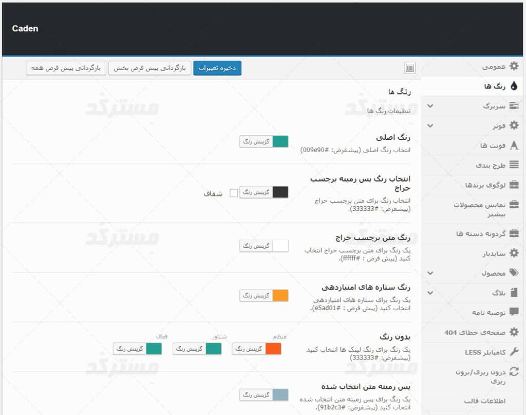 ترجمه فارسی قالب caden برای وردپرس