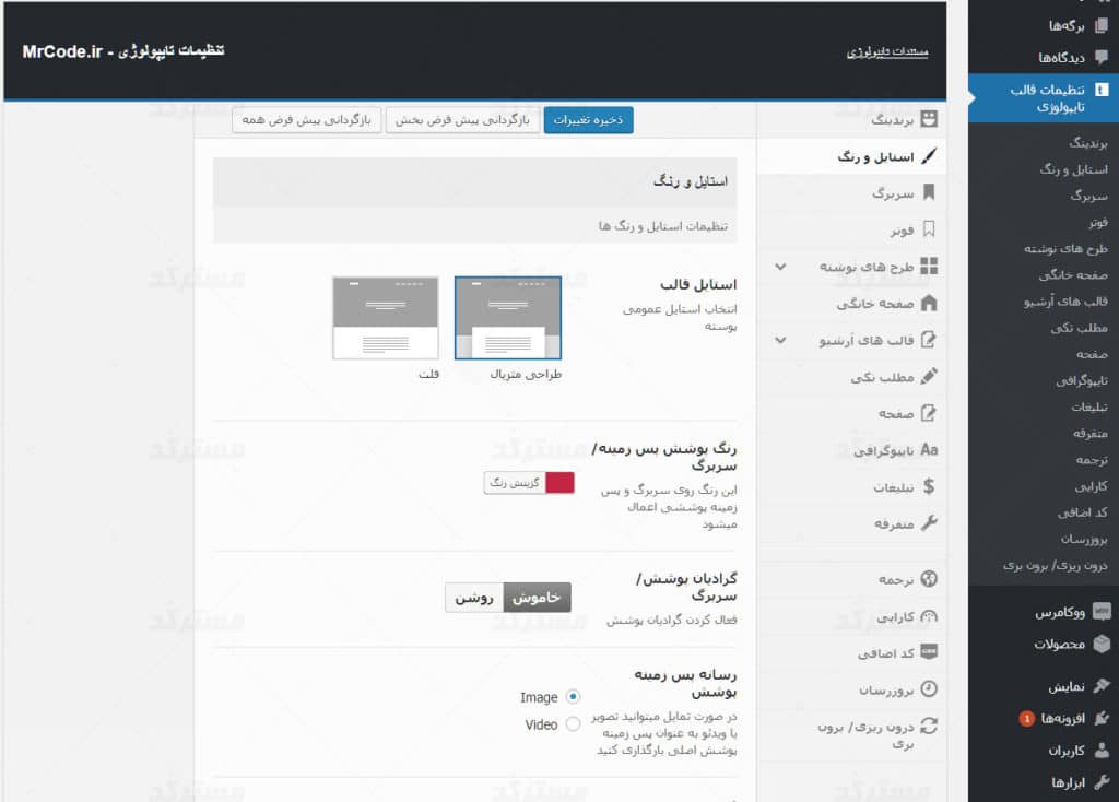 پنل مدیریتی قالب تایپولوژی برای وردپرس