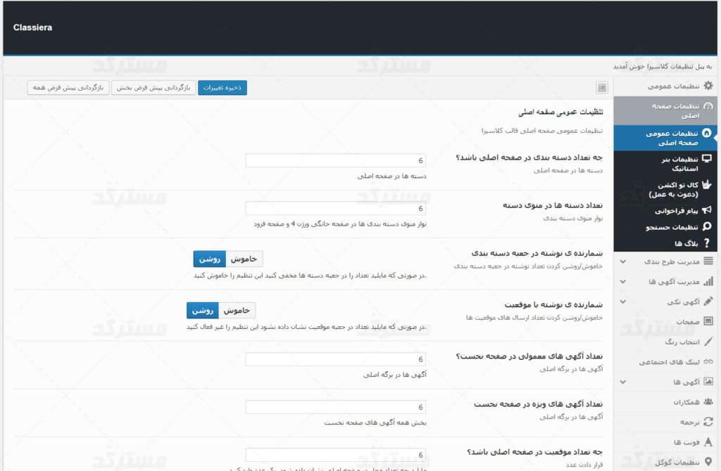پنل تنظیمات قالب classiera برای وردپرس