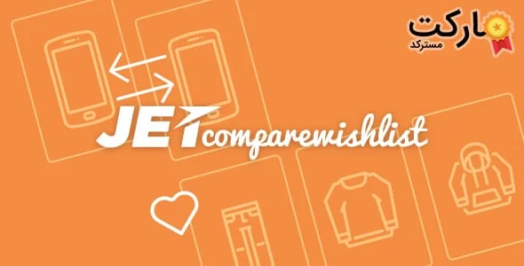 ادآن JetCompareWishlist برای المنتور