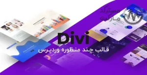 دانلود قالب Divi برای وردپرس - قالب چند منظوره شرکتی