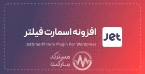 دانلود افزونه JetSmartFilters برای المنتور