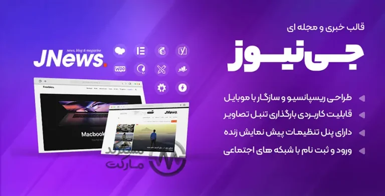 دانلود JNews جی نیوز قالب مجله ای و خبری وردپرس