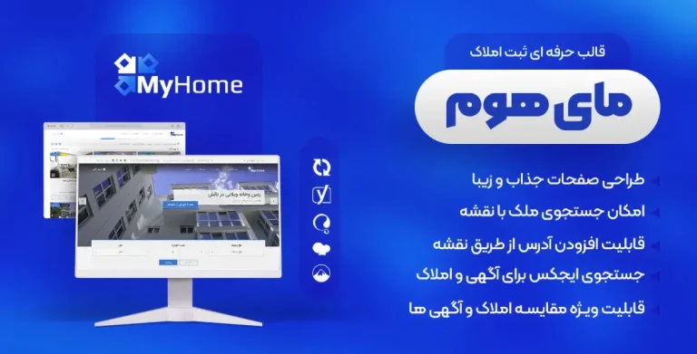 دانلود قالب MyHome راست چین و فارسی - قالب املاک وردپرس