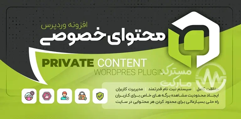 دانلود افزونه PrivateContent برای وردپرس