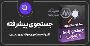 دانلود افزونه Ajax Search Pro - جستجوی زنده وردپرس