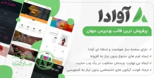 دانلود قالب Avada فارسی و راستچین - قالب چند منظوره واکنش گرا برای وردپرس