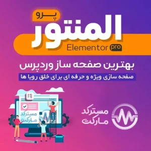 دانلود صفحه ساز Elementor Pro برای وردپرس