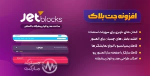 دانلود افزونه JetBlocks برای المنتور