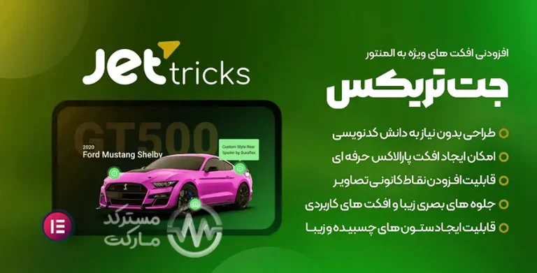 دانلود افزونه JetTricks برای المنتور