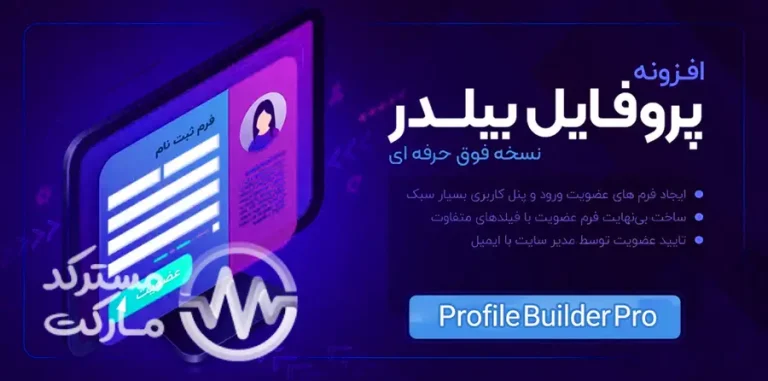 دانلود افزونه Profile Builder Pro برای وردپرس