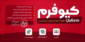 دانلود افزونه Quform فرم ساز حرفه ای وردپرس