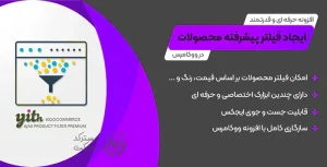 دانلود افزونه YITH WooCommerce Ajax Product Filter Premium