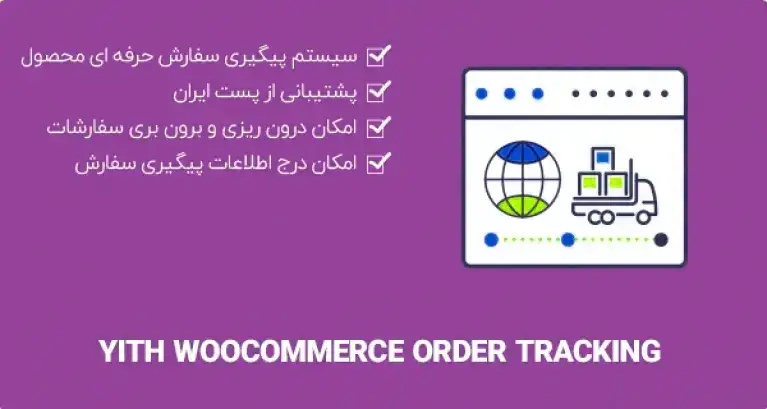 دانلود افزونه YITH WooCommerce Order Shipment Tracking