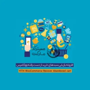 دانلود افزونه YITH WooCommerce Recover Abandoned cart Premium