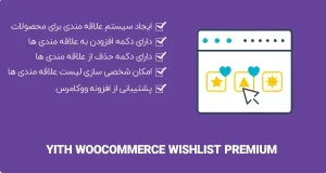 دانلود افزونه YITH WooCommerce Wishlist Premium